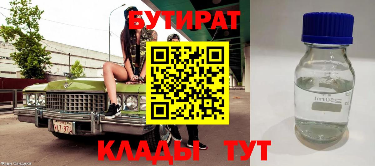 БУТИРАТ BDO Магадан